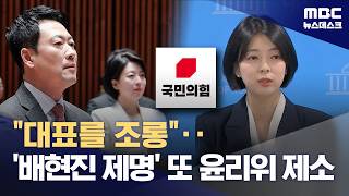 배현진 제명 윤리위 제소한 당권파‥당내 갈등 최고조 (2026.04.24/뉴스데스크/MBC)