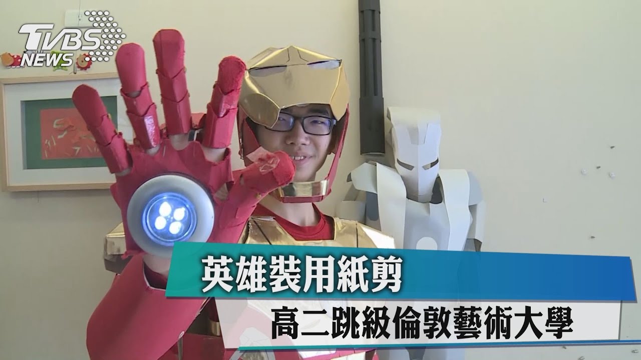 英雄裝用紙剪　他高二跳級倫敦藝術大學