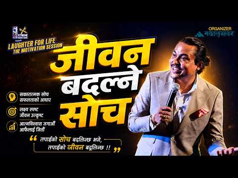 ऊर्जावान् जीवनको मन्त्र: Laughter For Life, The Motivation Session