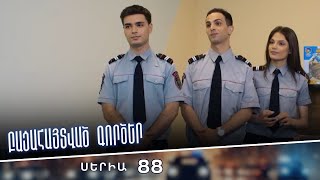 Բացահայտված գործեր/Bacahaytvac gorcer/ Սերիա 88