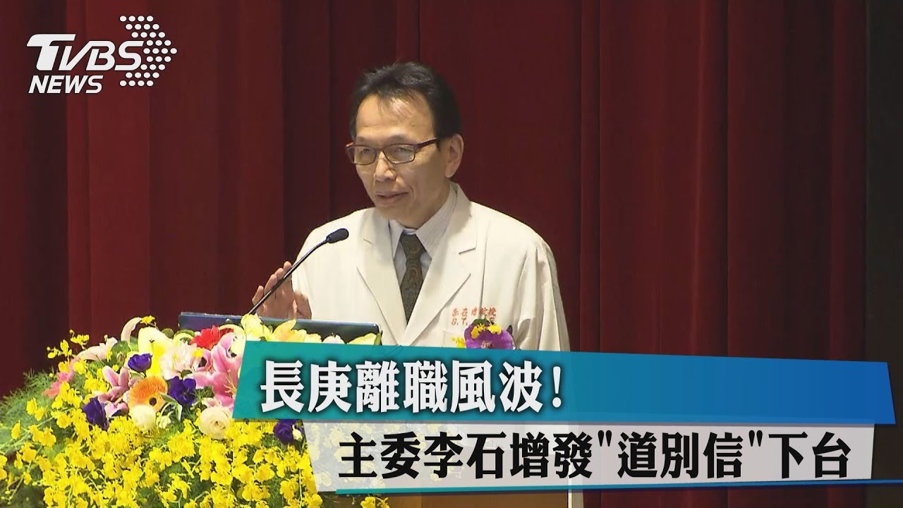 長庚離職風波都是因為他　主委李石增下台