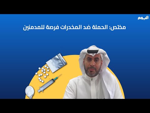 اختصاصي اجتماعي: حملة مكافحة المخدرات فرصة أمام المدمنين لاستعادة حياتهم