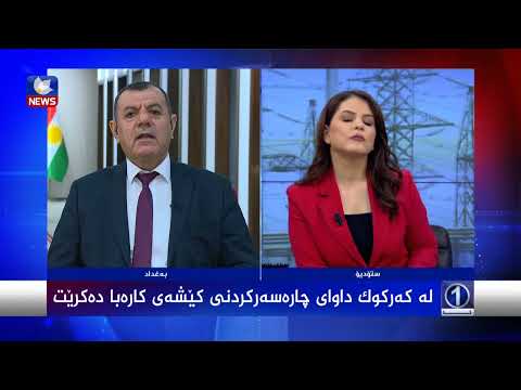 بەڤیدیۆ.. لە کەرکوک داوای چارەسەرکردنی کێشەی کارەبا دەکرێت