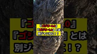 【ゴジラ】『ゴジラ‐0.0』は『ゴジラー1.0』とは全く別ジャンルに！？映倫のジャンル表記に大きな変化が！#ゴジラ #ゴジラマイナスワン #ゴジラマイナスゼロ