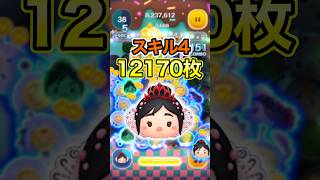 54のみ12000枚越え！プリンセスヴァネロペのスキル４が簡単で強い！【ツムツム】#新ツム