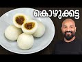 Soft Kozhukkatta Kozhukkatta Recipe Easy Malayalam Recipe
