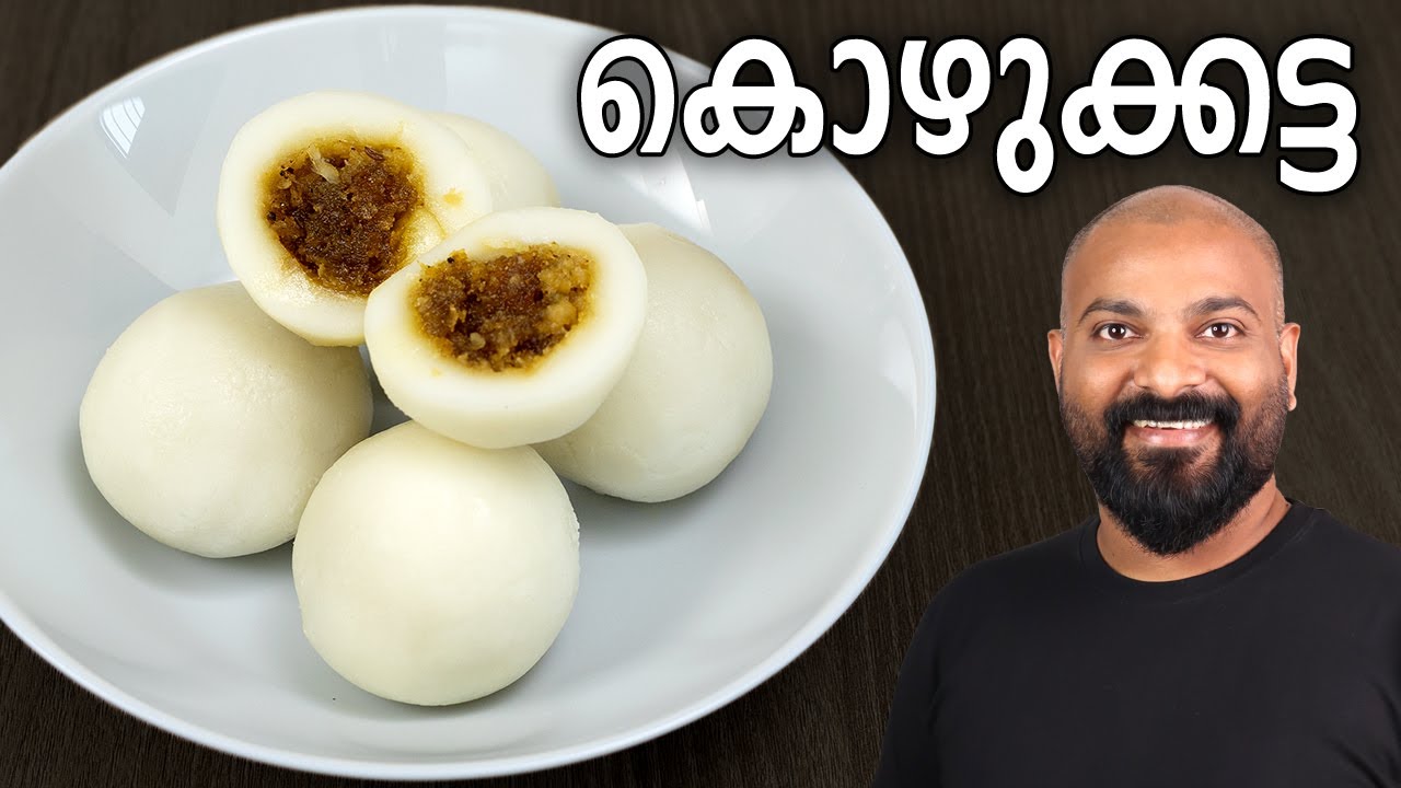 സോഫ്റ്റ് കൊഴുക്കട്ട | Kozhukkatta Recipe - Easy Malayalam Recipe