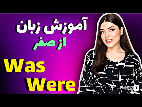 آموزش was و were - آموزش زبان انگلیسی از اول
