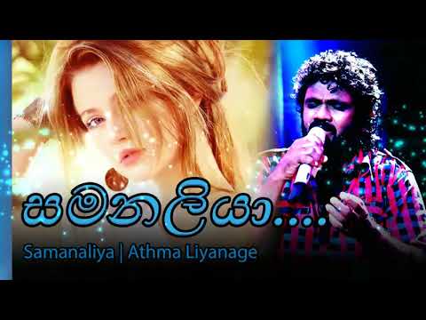 Samanaliya - Athma Liyanage | සමනලියා - අත්මා ලියනගේ