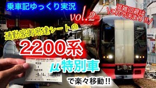 【ゆっくり実況】通勤客御用達シートの2200系特別車で楽々移動‼︎ (乗車記vol.2)