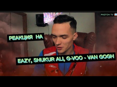РЕАКЦИЯ НА ТРЕК: EAZY, G-Voo - VAN GOGH / РАЗГОН TV