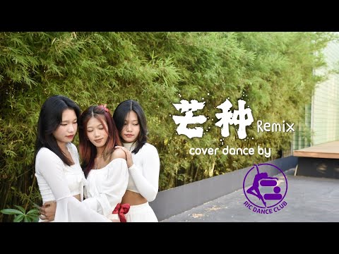 “Grain In Ear” 《芒种》Remix || Chinese Traditional Style || Cover Dance by RIC Dance Club