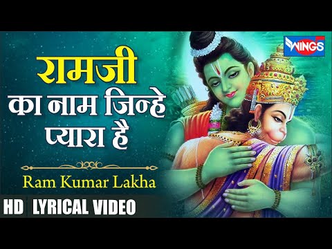 Ram Ji Ka Naam Jinhe Pyara Hai राम जी का नाम जिन्हे प्यारा है Hanuman Bhajan | Hanuman Ji Ke Bhajan