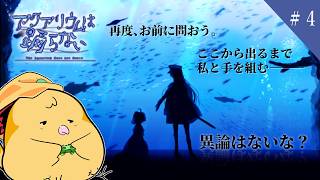 【絶叫なし】静かな恐怖が襲いかかる。もう仲間になるしかないのか？＃4【アクアリウムは踊らない】#アクアリウムは踊らない #ホラーゲーム #ゲーム実況