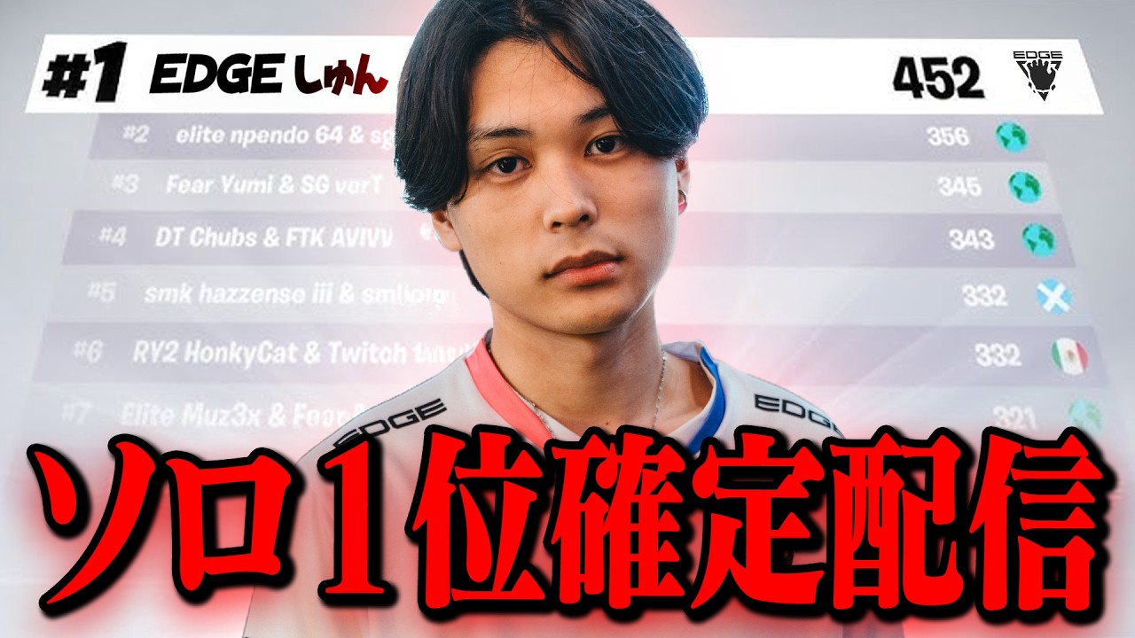 ソロ決勝一位確定配信。