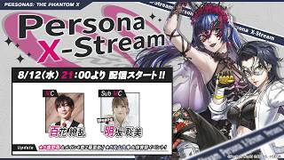 Persona X-stream ver. 4.7&4.8｜メイン4章2幕・★５「鹿野苺」＆体育祭イベント・★５「片山久未」！