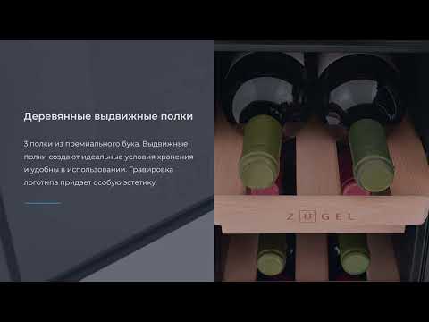 Винный шкаф Zugel ZTWF82B