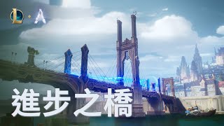 [情報] ARAM全新《奧術》地圖：進步之橋