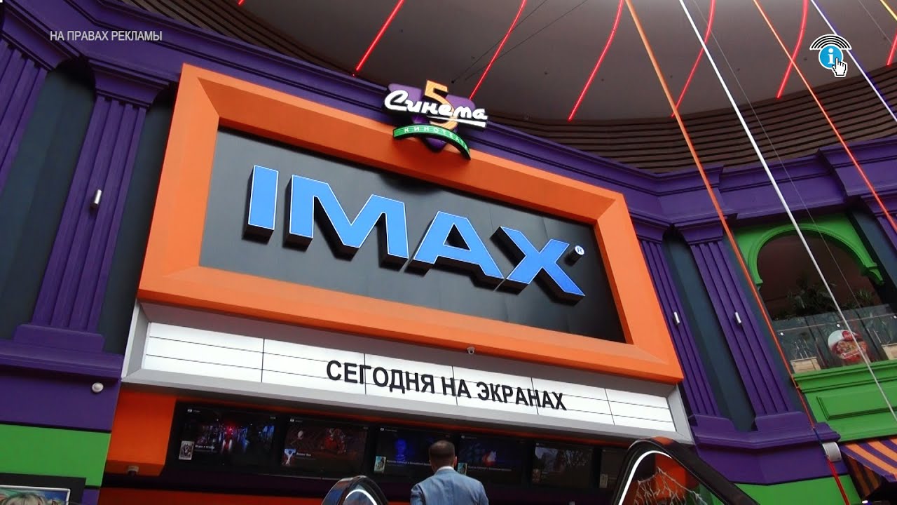 Что же такое IMAX Расскажет «КУРСКСИТИ.ру»