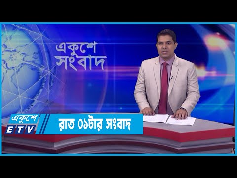 রাত ০১টার সংবাদ || 01 AM News || 05 April 2022 ||  ETV News