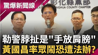 黃國昌勒警脖竟扯是「手放肩膀」？民眾黨走讀走鐘變鬧劇 昌恐被法辦沒在怕？黃國昌聲量爆棚好感度卻超低？2026藍白怎麼合？│呂惠敏 主持│【驚爆新聞線 完整版】20250831│三立新聞台