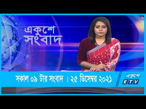 09 AM News || সকাল ০৯টার সংবাদ || 25 December 2021 || ETV News