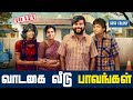 வாடகை வீடு பாவங்கள் Parithabangal