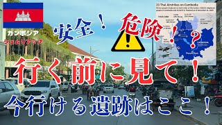 【2025年12月22日 最新】カンボジア遺跡どこまで安全?現地在住者がリアル解説します。 カンボジア遺跡の“行っていい場所・ダメな場所” 総集編
