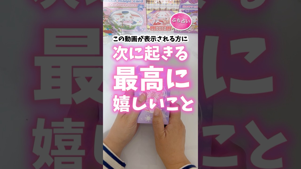 次に起きる最高に嬉しいことが凄すぎました💫#占い #カードリーディング #タロット占い #タロット #ルノルマン