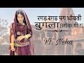 रगड़ रगड़ पग धोवती बुगला लोकगीत Sarita Kharwal S