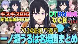 【2024振り返り】一ノ瀬うるは名場面まとめ【一ノ瀬うるは切り抜き】