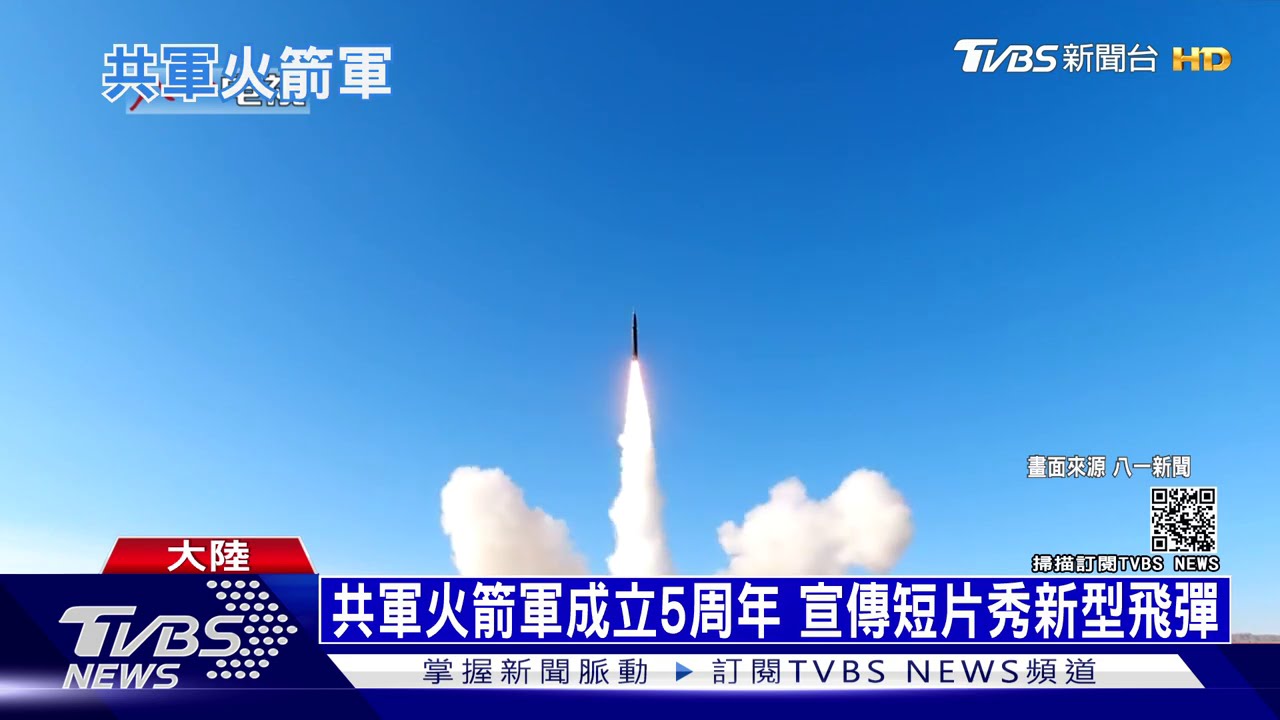 共軍火箭軍成立5周年 宣傳短片秀新型飛彈