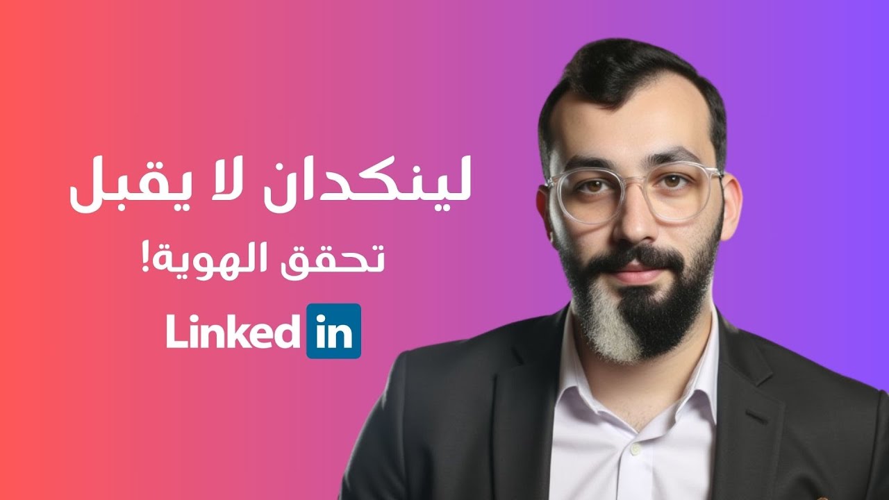 مشكلة تحقيق الهوية في لينكدإن - شرح للمشكلة وكيفية الوقاية!