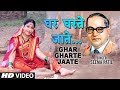 घर घरते जाते GHAR GHARTE JAATE NEW BHIMGEET VIDEO SEEMA PATIL