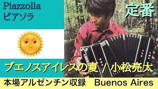 Download lagu 【名曲】ブエノスアイレスの夏 / 小松亮太 / Verano Porteno / piazzolla / ピアソラ / ソニーミュージック 空気録音 音質改善マル秘大作戦176 オーディオ入門￼ mp3