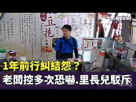 1年前行糾結怨？　老闆控多次恐嚇　里長兒駁斥