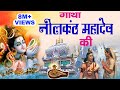 सम्पूर्ण गाथा नीलकंठ की NeelKanth Mahadev Katha Satya Adhika