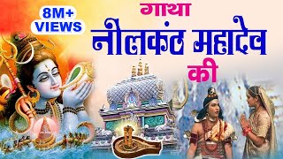 Gatha Neelkanth MahaDev Ki !! सम्पूर्ण गाथा नीलंकठ की || Muscial Gatha Neelkant Mahadev Ki