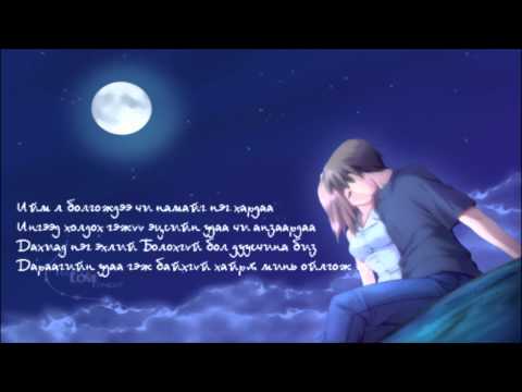 bebe- egshiglen 1000 shaltgaan lyrics