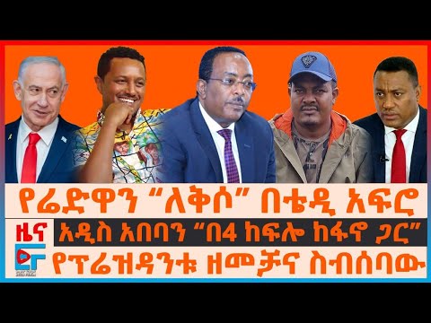 የሬድዋን “ለቅሶ” ስለቴዲ አፍሮ ምላሽ፣ አዲስ አበባን “በ4 ከፍሎ ከፋኖ ጋር ጥቃት”፣ የፕሬዝዳንቱ ዘመቻና ስብሰባው፣ የድርድሩ ቀይ መስመሮች | EF