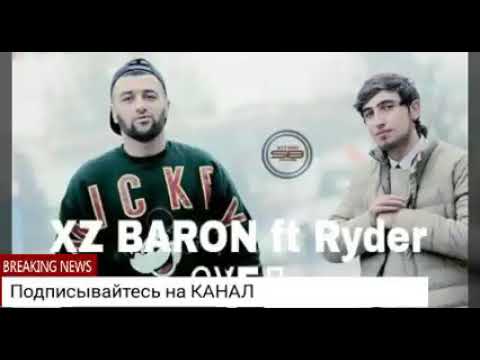 XZ BARON ft Rayder Суғд