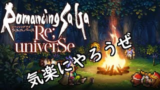 【ロマサガRS】のんびり聖石周回　雑談・アドバイス◎