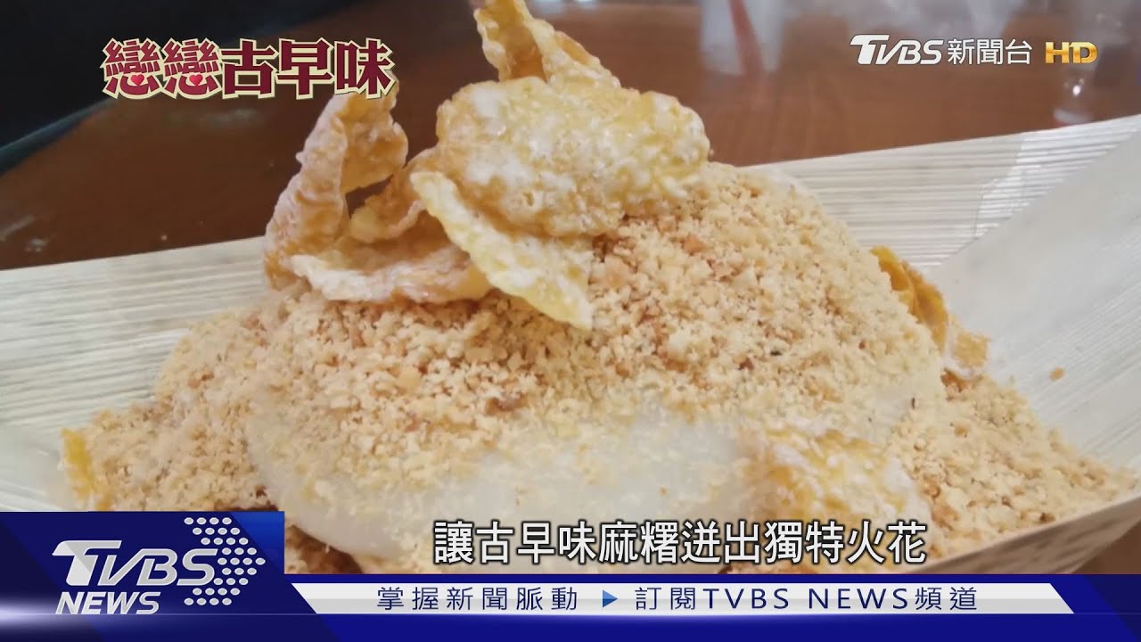 迸出新火花!傳統手工麻糬 配上新吃法