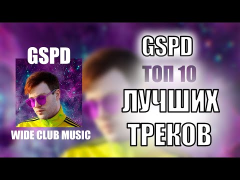 GSPD ТОП 10 ЛУЧШИХ ПЕСЕН | GSPD ЛУЧШИЕ ПЕСНИ | TOP APPLE MUSIC