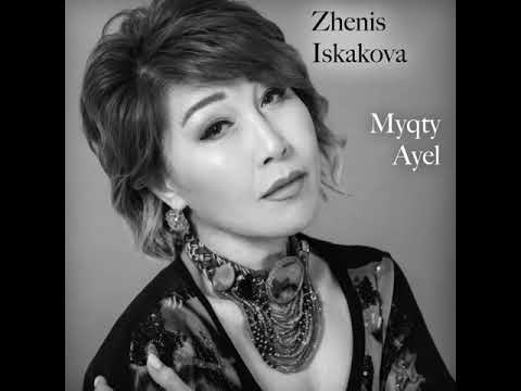 Женис Искакова- Мықты әйел- жаңа ән/ Zhenis Iskakova Myqty ayel. Жеңіс Ысқақова