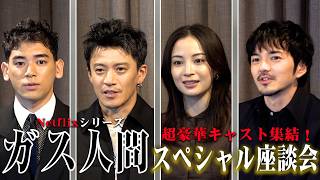 【ガス人間】小栗旬・広瀬すず・林遣都・UTAに直撃！Netflix話題作の撮影現場は終始和気あいあい　小栗旬がまさかの疎外感！？　Netflixシリーズ『ガス人間』インタビュー