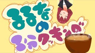 るるなの3分クッキング【あざとい味噌汁の作り方】