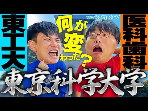 放射線技術学科 【ダサくね？】東京科学大学誕生！東工大と医科歯科が合併して何が変わったの？【wakatte TV】#1134