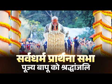 PM Modi attends prayer meeting in remembrance of Bapu at Gandhi Smriti