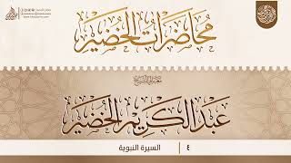 السيرة النبوية {{4}} معالي الشيخ الدكتور عبد الكريم الخضير image